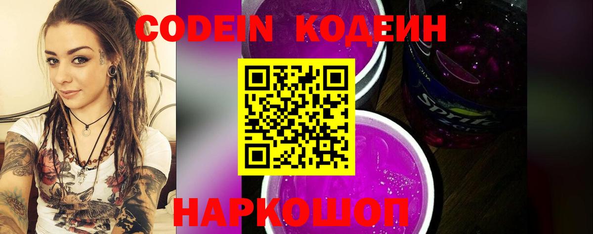 Геленджик  Кодеиновый сироп Lean Purple Drank  Кодеиновый сироп Lean напиток Lean (лин)  Вход с VPN 